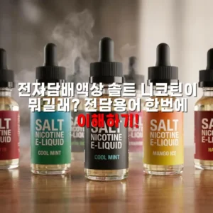 전자담배액상 솔트니코틴이 뭐길래?