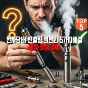 전자담배 안빨림 원인에 대해 알아봅시다.