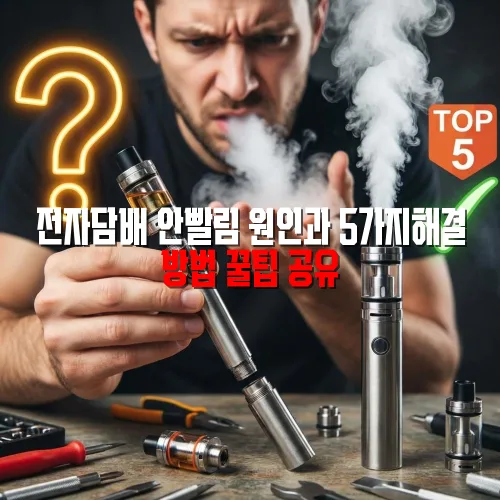 전자담배 안빨림 원인에 대해 알아봅시다.