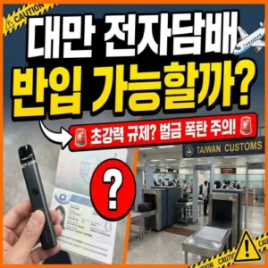 대만 여행 시 전자담배 반입 가능할까? 2026년 최신 법률·벌금 총정리