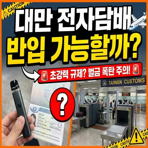 대만 여행 시 전자담배 반입 가능할까? 2026년 최신 법률·벌금 총정리