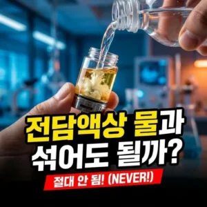 전담액상 물과 섞어도 괜찮을까?