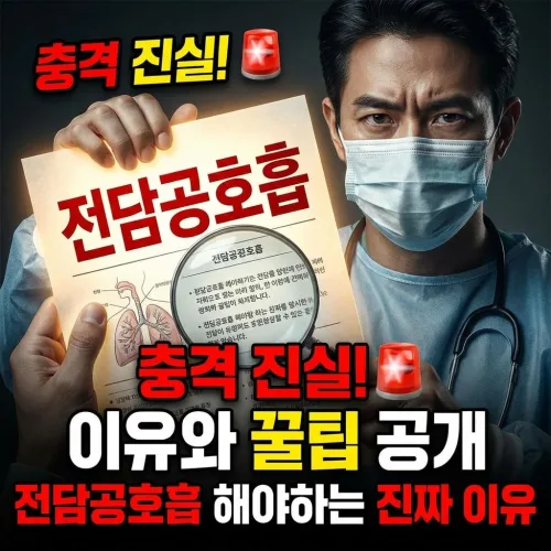 전담 공호흡 해야하는 이유와 꿀팁