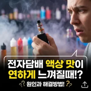 전자담배액상 맛이 연하게 느껴질때