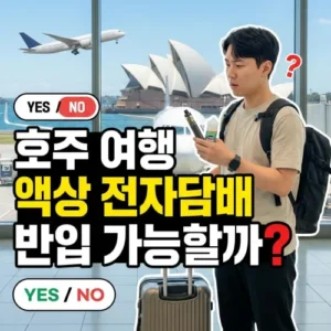 호주여행 액상 전자담배 반입 가능할까?