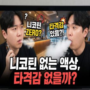 니코틴 없는 액상 타격감 있을까?