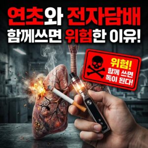 연초랑 전자담배 같이 피우면 금연이 더 힘들어지는 진짜 이유