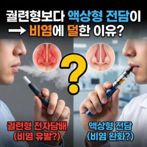 궐련형 전자담배보다 액상형 전담이 비염에 덜한 이유