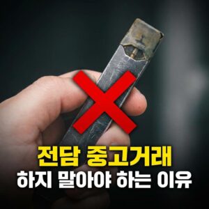 전담 중고거래 커뮤니티에서 매번 피해글 올라오는 이유가 있습니다