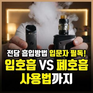 전담 흡입방법 처음 시작하는 분들이 꼭 알아야 할 것들