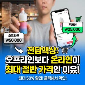 전담액상 오프라인과 온라인 비교