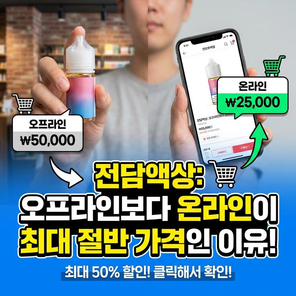 전담액상 오프라인과 온라인 비교
