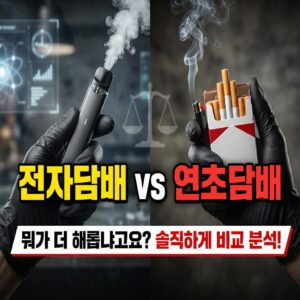 전자담배 vs 연초담배