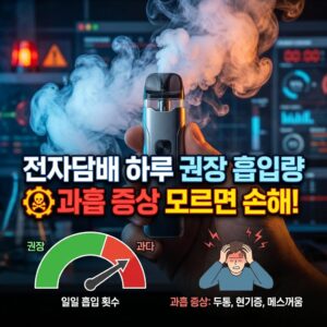 전자담배 하루 권장