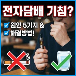 전자담배 기침 원인 5가지