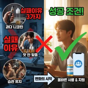 전자담배액으로 금연