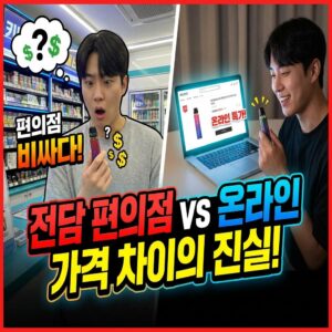 편의점 온라인 전담 가격차이 진실