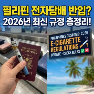 필리핀 전자담배 반입 가능여부