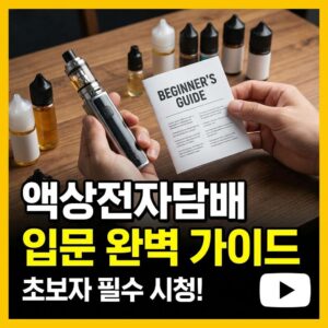 액상전자담배 입문자가 꼭 알아야 할 완벽 가이드