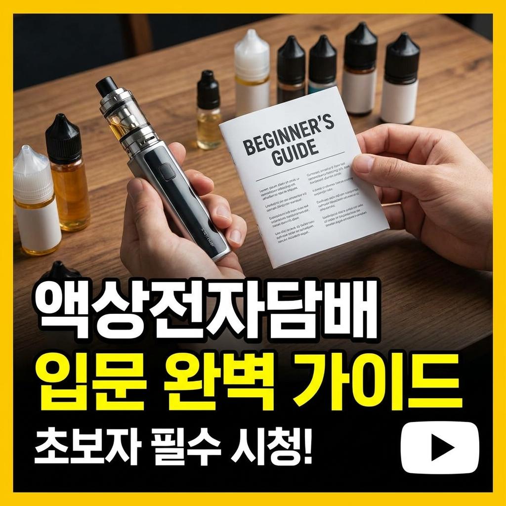 액상전자담배 입문자가 꼭 알아야 할 완벽 가이드