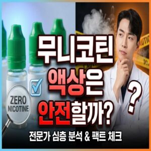 무니코틴 액상은 안전한가? 성분부터 타격감까지 솔직하게 정리