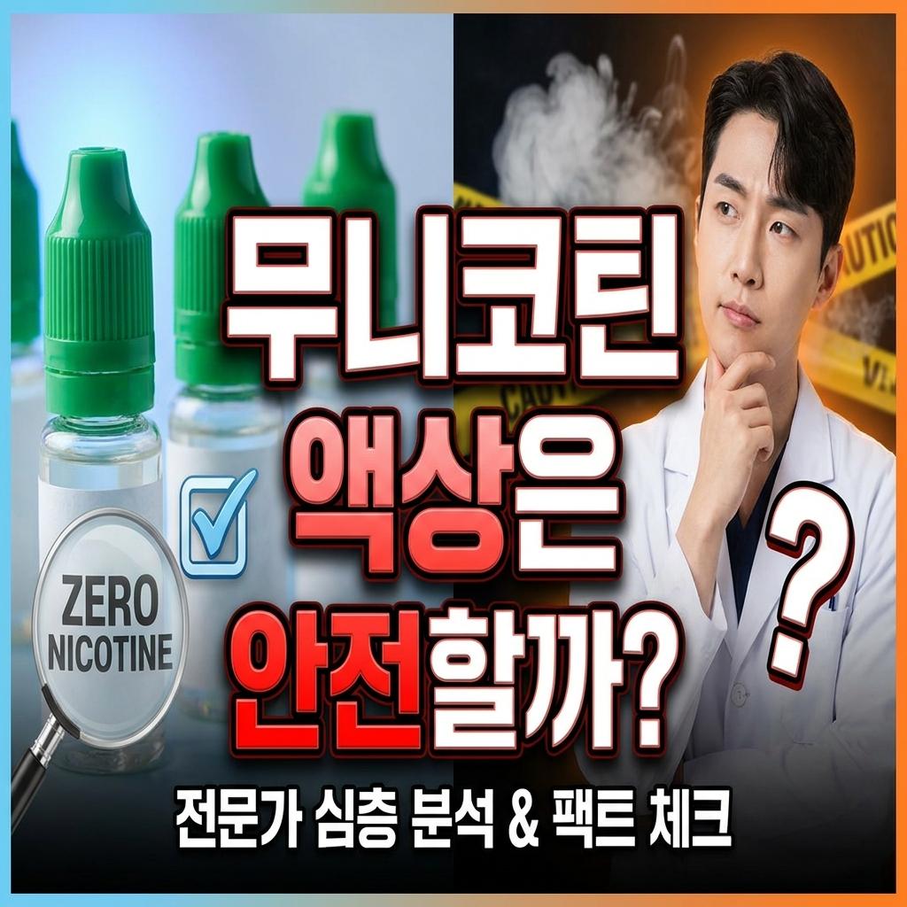 무니코틴 액상은 안전한가? 성분부터 타격감까지 솔직하게 정리