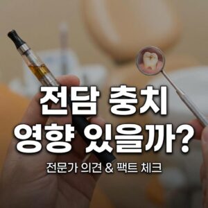전담 충치 영향