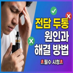 전담 두통원인과 5가지 해결방법