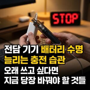 전담 배터리 수명 늘리는 충전 습관 오래 쓰고 싶다면 지금 당장 바꿔야 할 것들