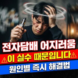 전자담배 어지러움 원인과 해결 방법