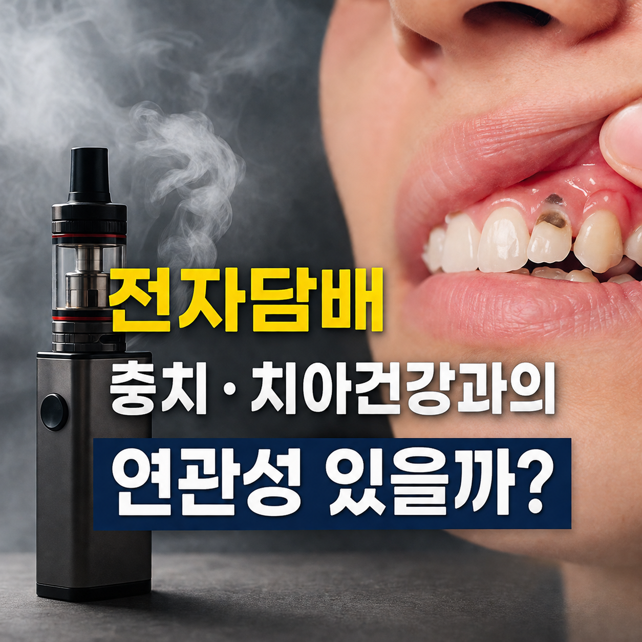 전자담배 충치 치아건강에 정말 영향을 줄까