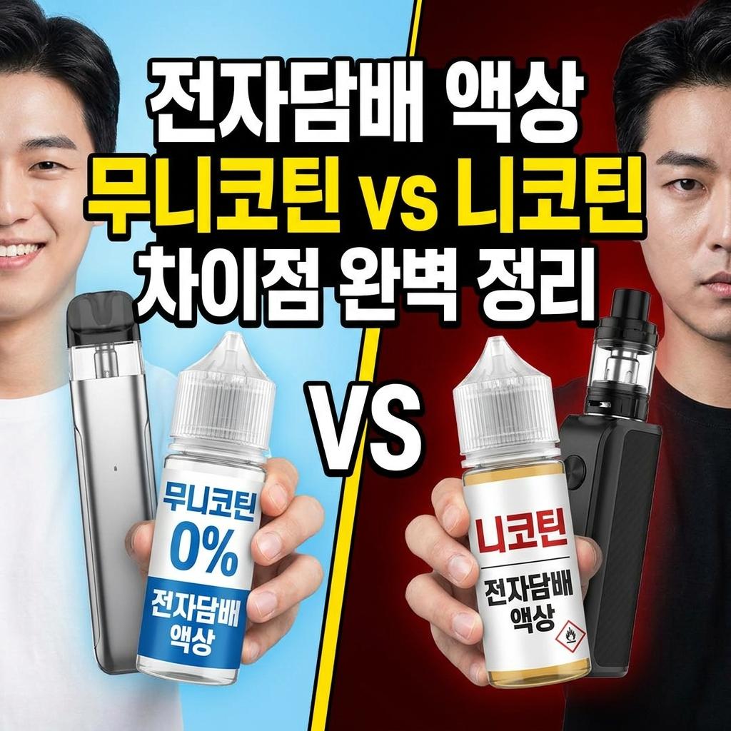 전자담배 액상 무니코틴 vs 니코틴 차이점 완벽 정리