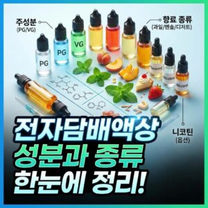 전자담배액상 이란? 종류와 성분 한눈에 정리!