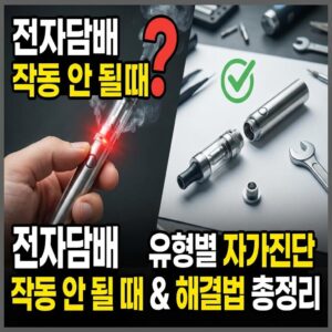 전자담배 작동 안될때 유형별 자가진단과 해결법 총정리