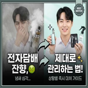 전자담배 잔향, 제대로 관리하는 법! 상황별 즉시 대처 가이드