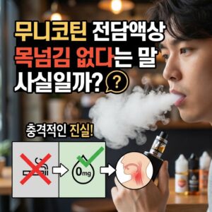 무니코틴 전담액상 목넘김 없다는 말 사실일까?