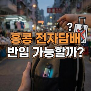홍콩 전자담배 반입 가능할까? 2026년 최신 규정 총정리!