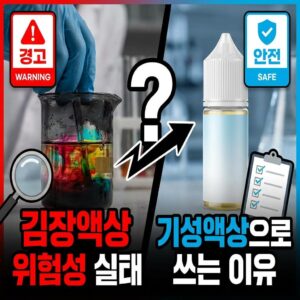 김장액상 위생 위험성 실태 기성액상으로 쓰는 이유