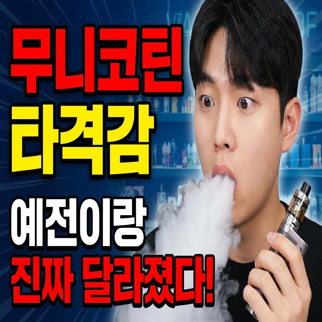 무니코틴 액상 타격감, 예전이랑 진짜 달라졌다