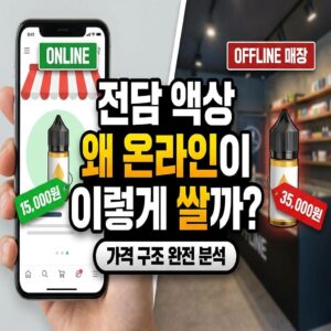 전담 액상 왜 온라인이 오프라인보다 이렇게 싼 걸까 가격 구조 완전 분석