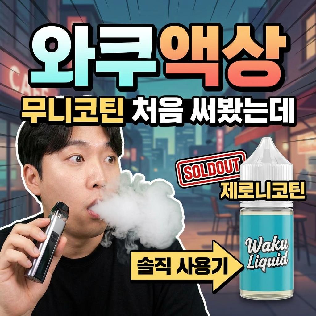 와쿠액상 무니코틴 처음 써봤는데 제로니코틴 전담액상 솔직 사용기