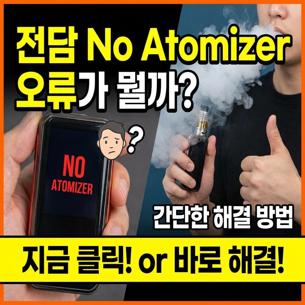 전담 No Atomizer 뜻과 즉시 해결하는 방법 원인별 5단계 점검