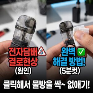 전자담배 결로현상 원인과 해결방법 완벽 정리