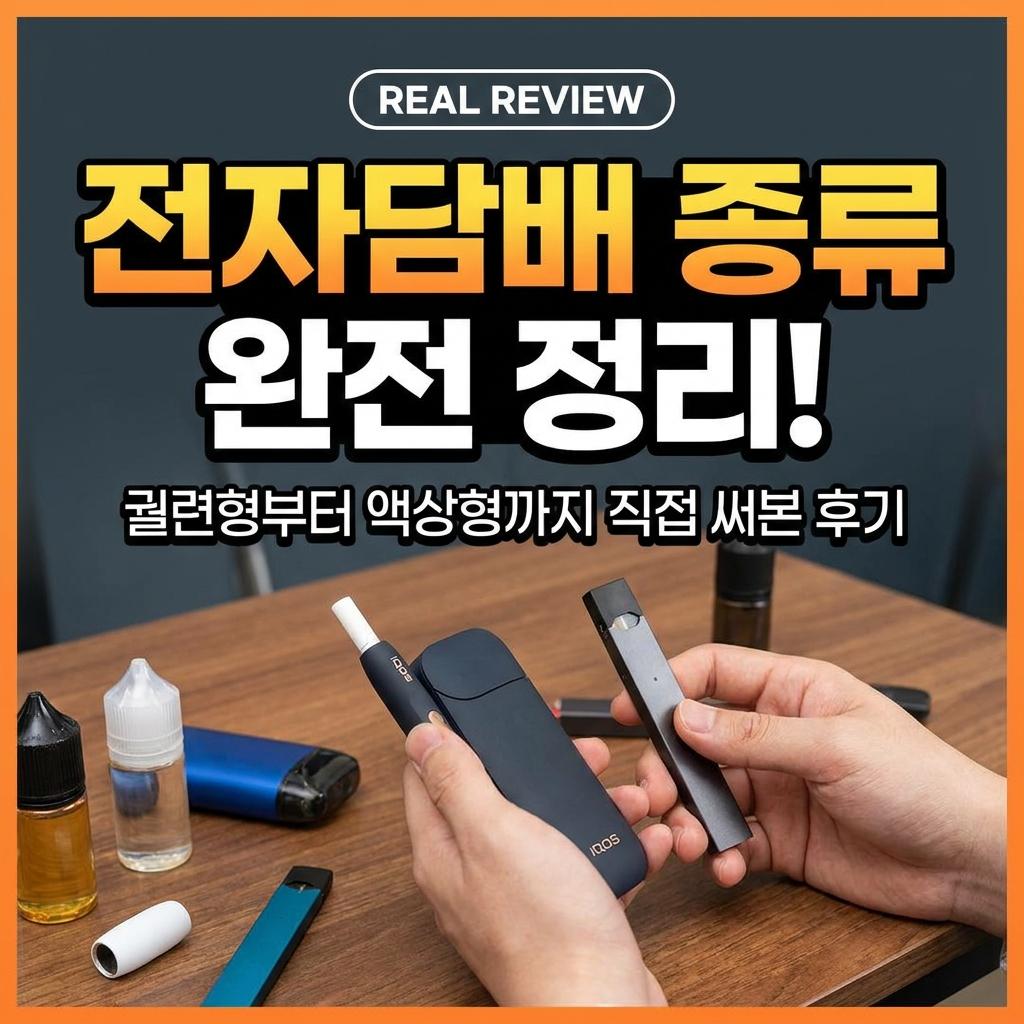 전자담배 종류 완전 정리 궐련형부터 액상형까지 직접 써보고 알려드립니다