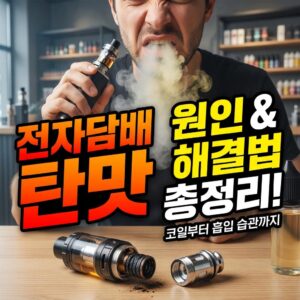 전자담배 탄맛 원인과 해결법 총정리 코일부터 흡입 습관까지