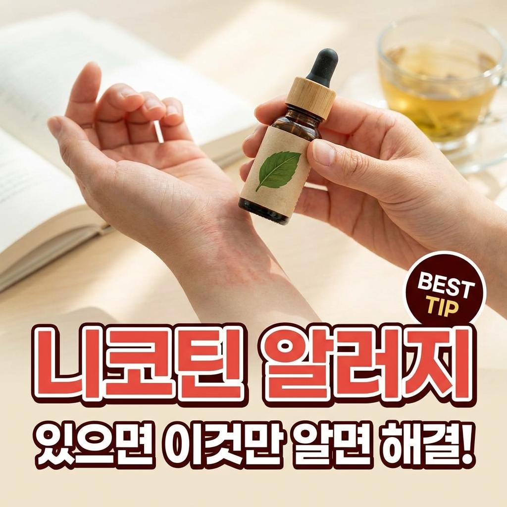 니코틴 알러지 있으면 이것만 알면 해결!