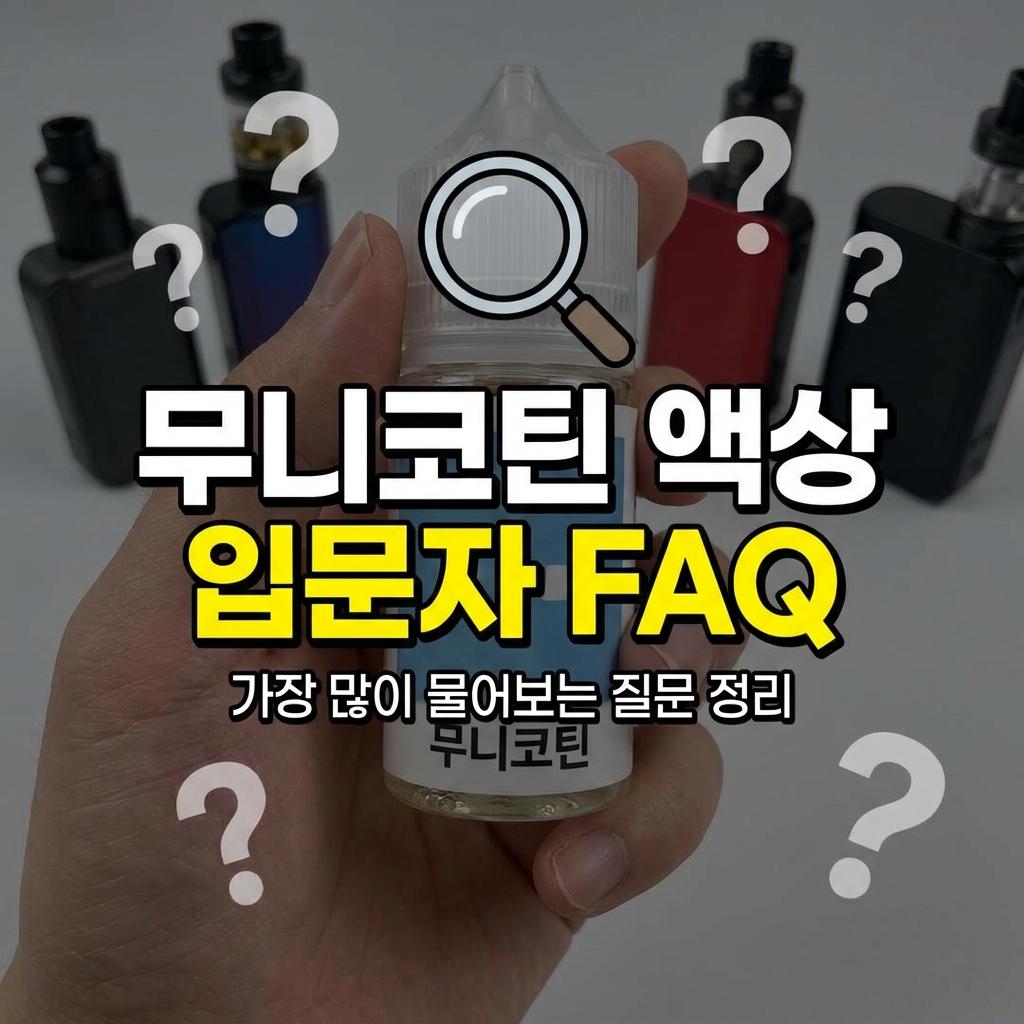 무니코틴 액상 입문자가 가장 많이 물어보는 질문 정리