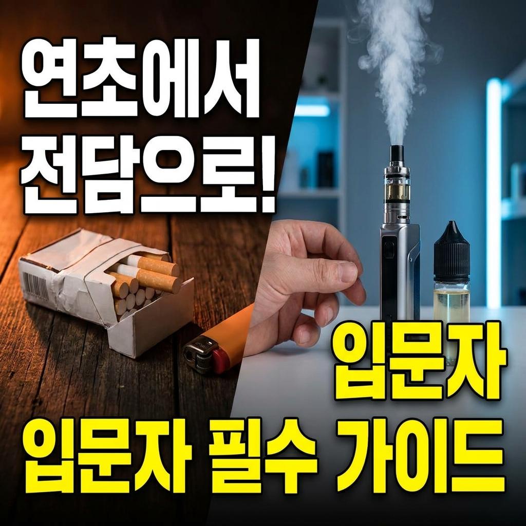 연초에서 전담으로 전환하는 법
