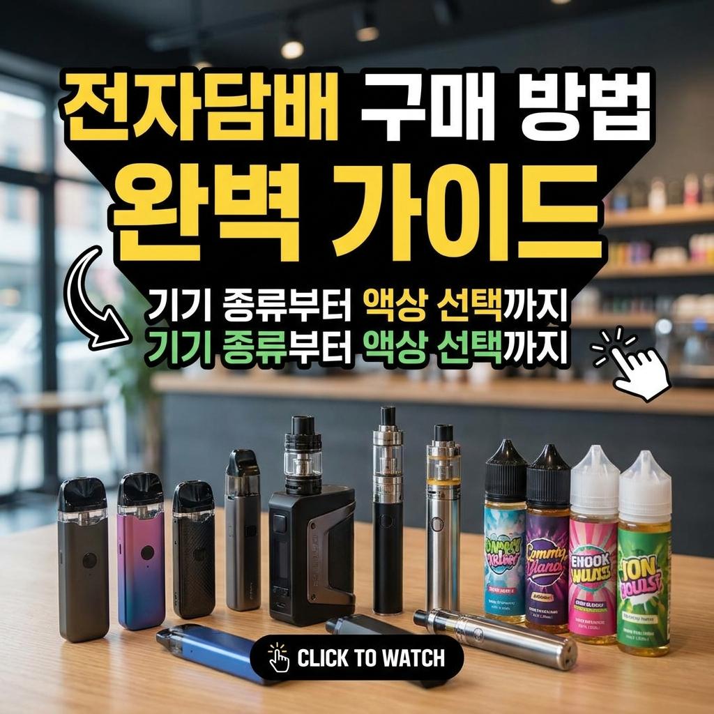 전자담배 구매 방법 완벽 가이드 기기 종류부터 액상 선택까지
