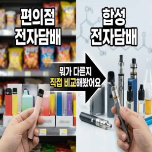 편의점 전자담배 vs 합성 전자담배 뭐가 다른지 직접 비교해봤어요